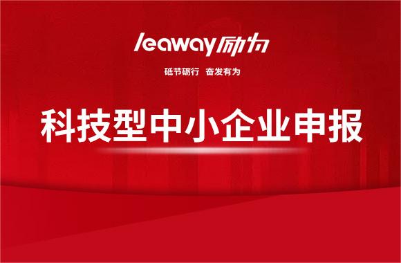 申請認定“科技型中小企業(yè)”的好處！
